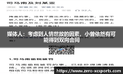 媒体人：考虑到人情世故的因素，小曾依然有可能得到双向合同